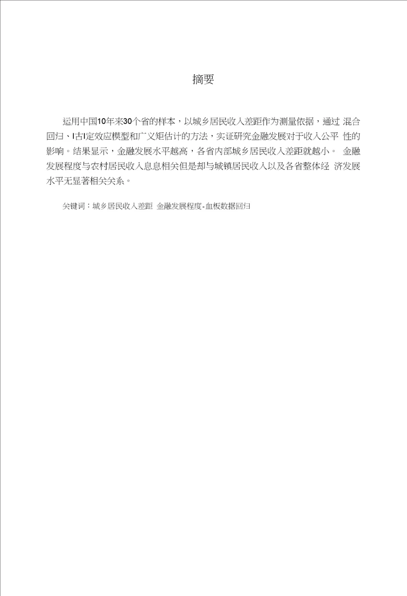 金融发展程度对城镇居民、农村居民收入、经济发展水平的影响机制分析