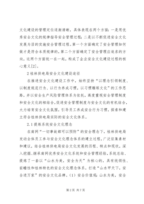 供电局安全文化建设探索与实践.docx