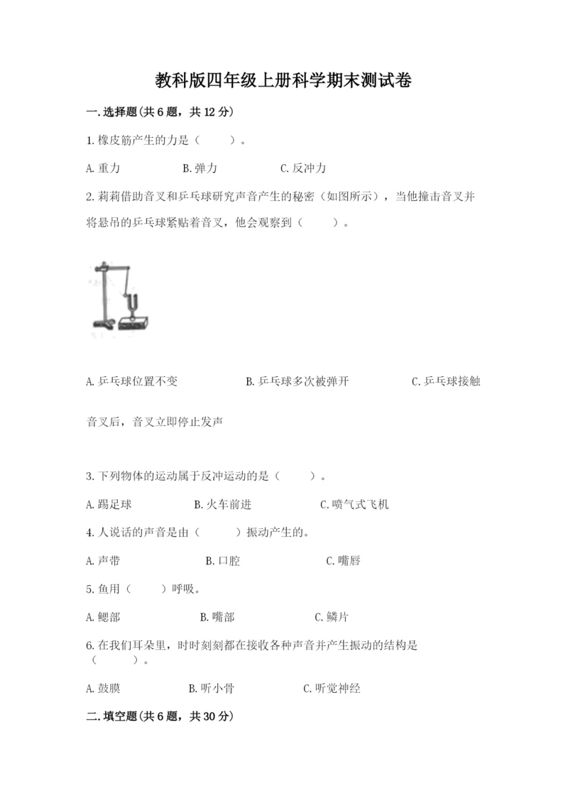 教科版四年级上册科学期末测试卷精品【网校专用】.docx