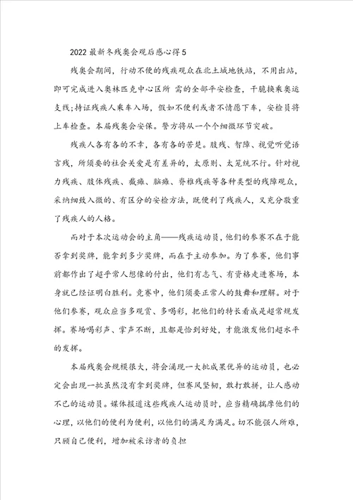 2022最新冬残奥会观后感心得