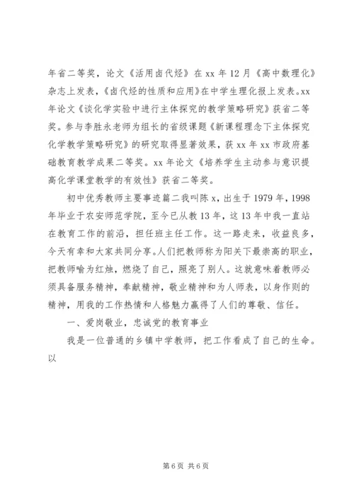 初中优秀教师的主要事迹.docx