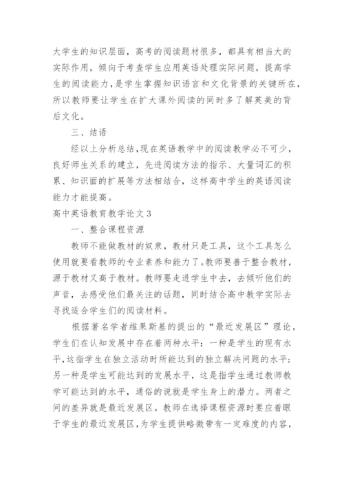 高中英语教育教学论文精编.docx