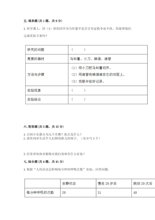 教科版四年级上册科学期末测试卷精品（基础题）.docx