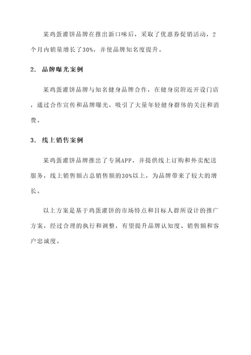 鸡蛋灌饼推广方案