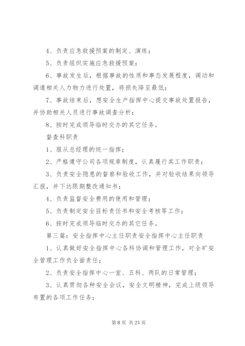 安全生产指挥中心机构职责.docx