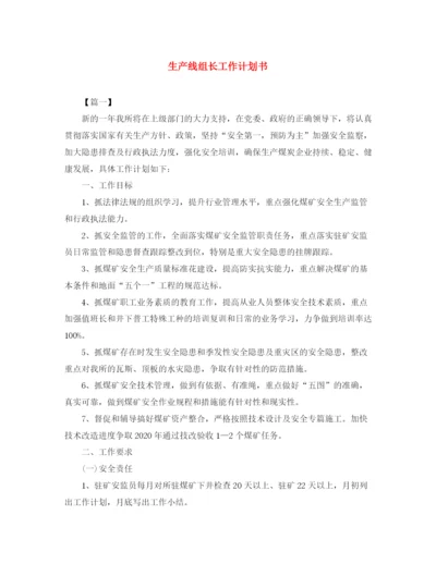 精编之生产线组长工作计划书.docx