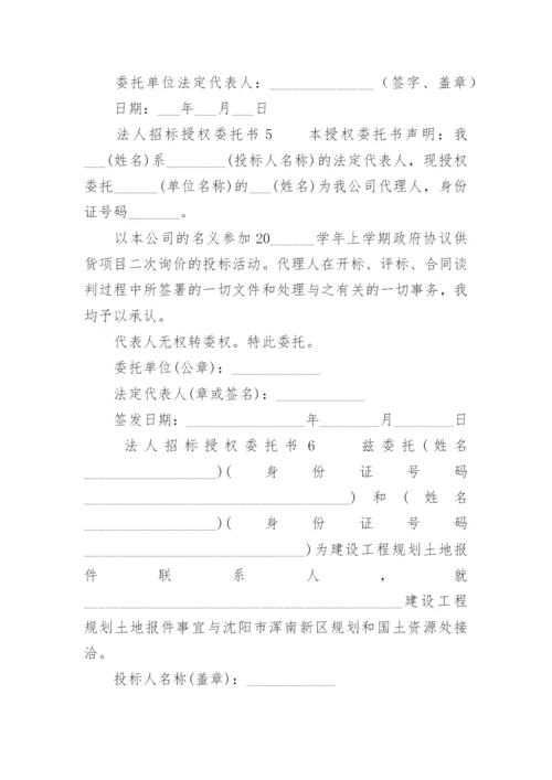 法人招标授权委托书.docx