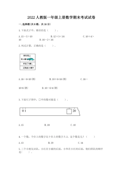 2022人教版一年级上册数学期末考试试卷含完整答案（有一套）.docx