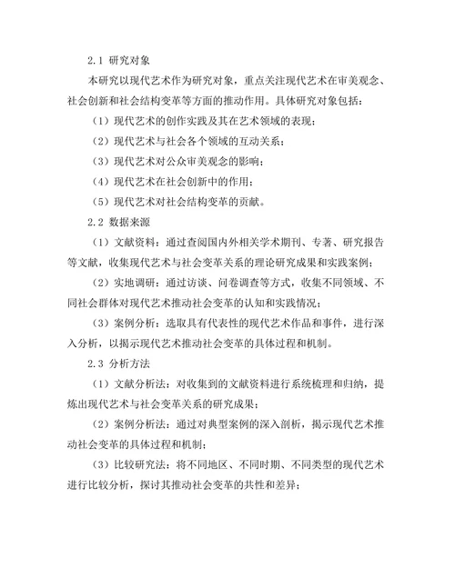现代艺术对社会变革的推动作用