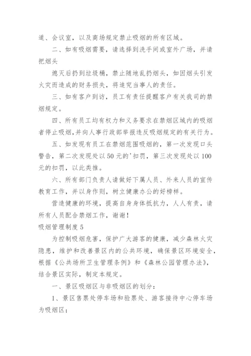 吸烟管理制度.docx