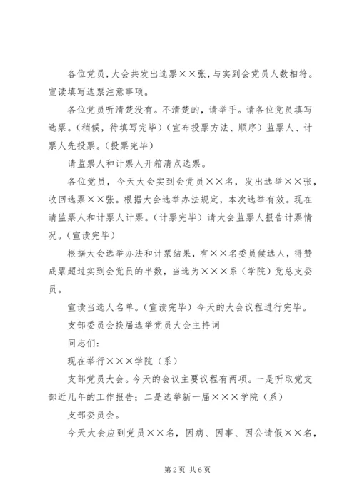 总支部委员会换届选举党员大会主持词 (4).docx