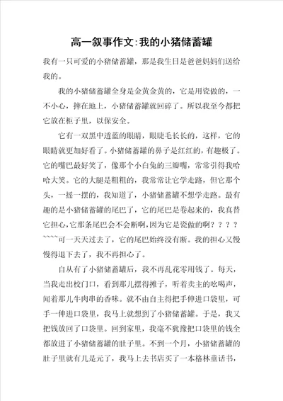 高一叙事作文我的小猪储蓄罐