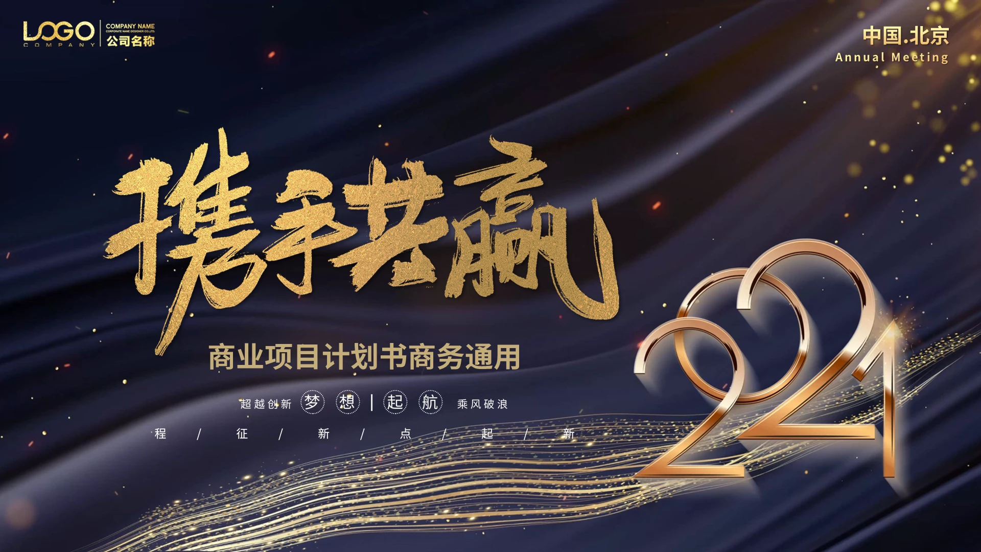 炫酷金线携手共赢视频背景商业项目计划书商务通用PPTppt模板