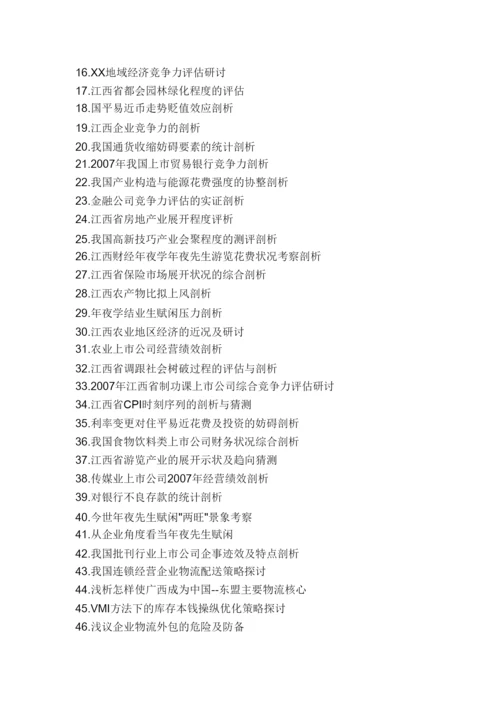 【精编】江西财经大学年上半年自学考试毕业论文撰写参考选题.docx