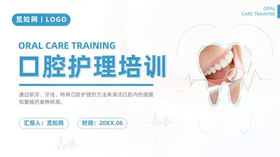 蓝色商务简约口腔护理培训PPT模板牙齿