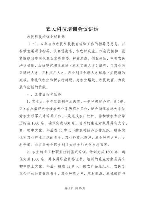 农民科技培训会议讲话.docx