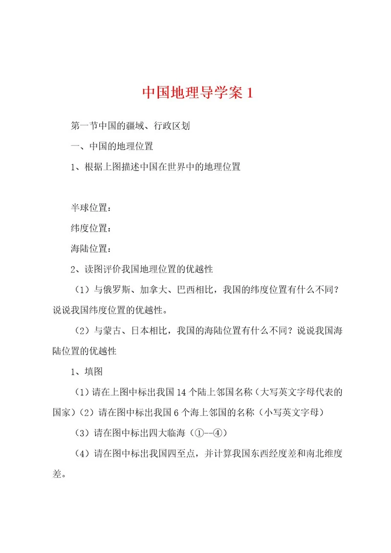 中国地理导学案1