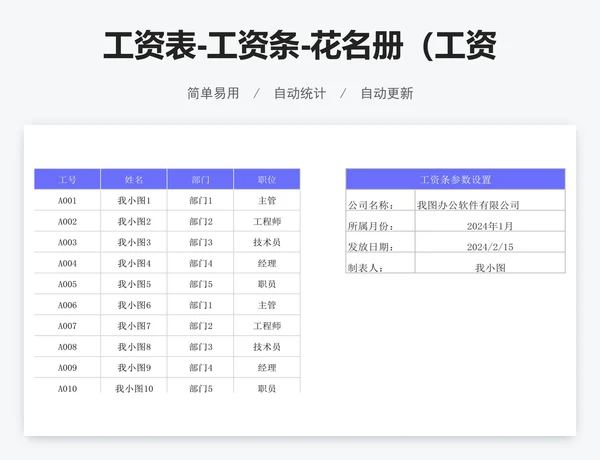 工资表-工资条-花名册（工资条自动生成）