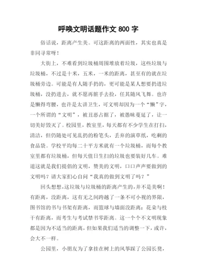 呼唤文明话题作文800字.docx