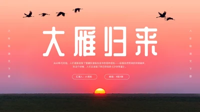 粉色简约八年级语文下册大雁归来PPT模板宣传PPT动态PP