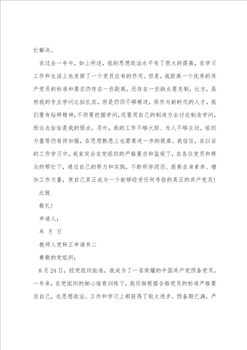 2022年教师入党转正申请书疫情范文