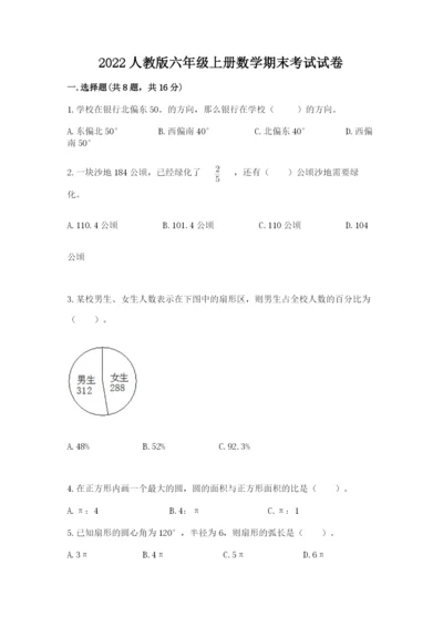 2022人教版六年级上册数学期末考试试卷及答案（历年真题）.docx