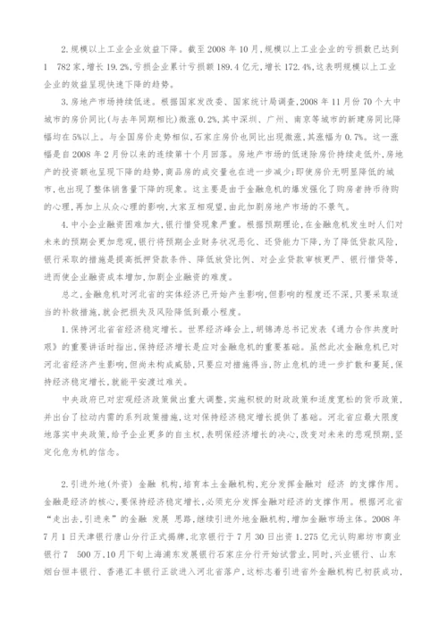金融危机对河北省实体经济的影响及对策研究.docx