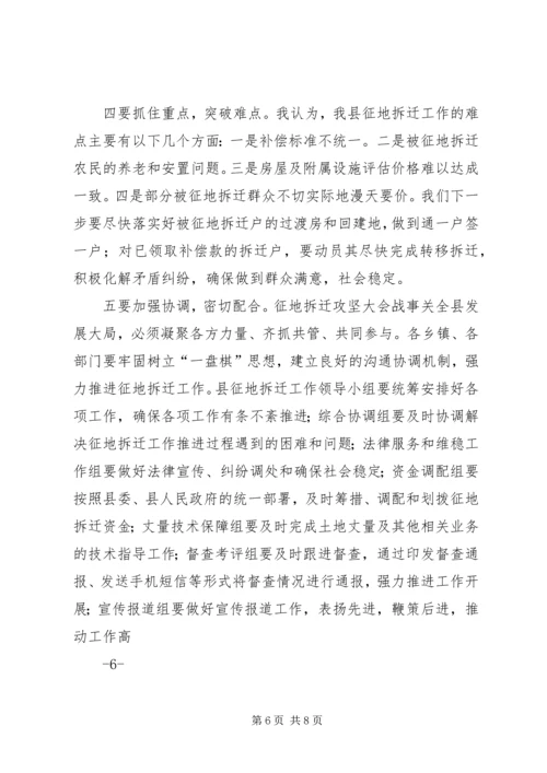 全县征地拆迁攻坚大会战工作动员会上的致辞.docx