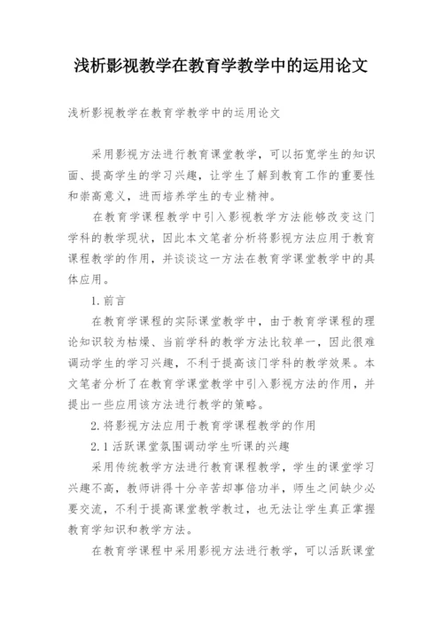 浅析影视教学在教育学教学中的运用论文.docx