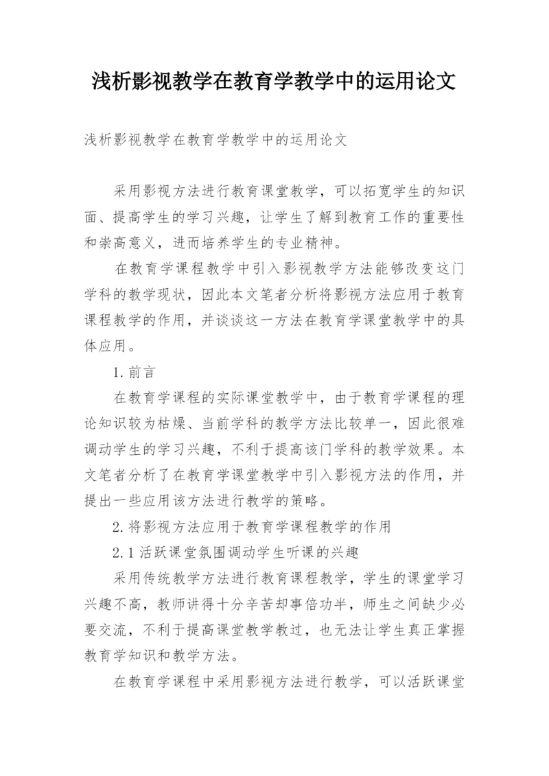 浅析影视教学在教育学教学中的运用论文.docx