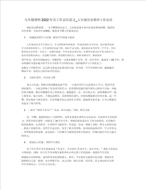 九年级教师2022年终工作总结范文九年级历史教师工作总结