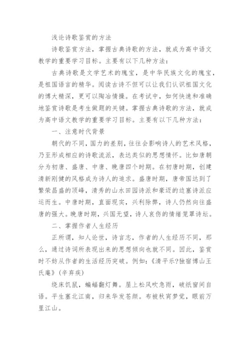 鉴赏诗歌的方法有哪些.docx