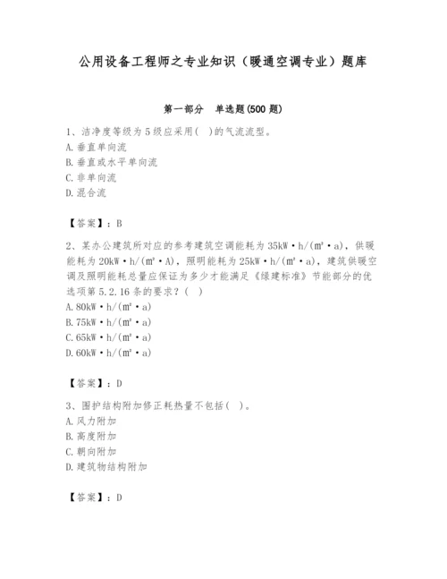 公用设备工程师之专业知识（暖通空调专业）题库【夺冠系列】.docx