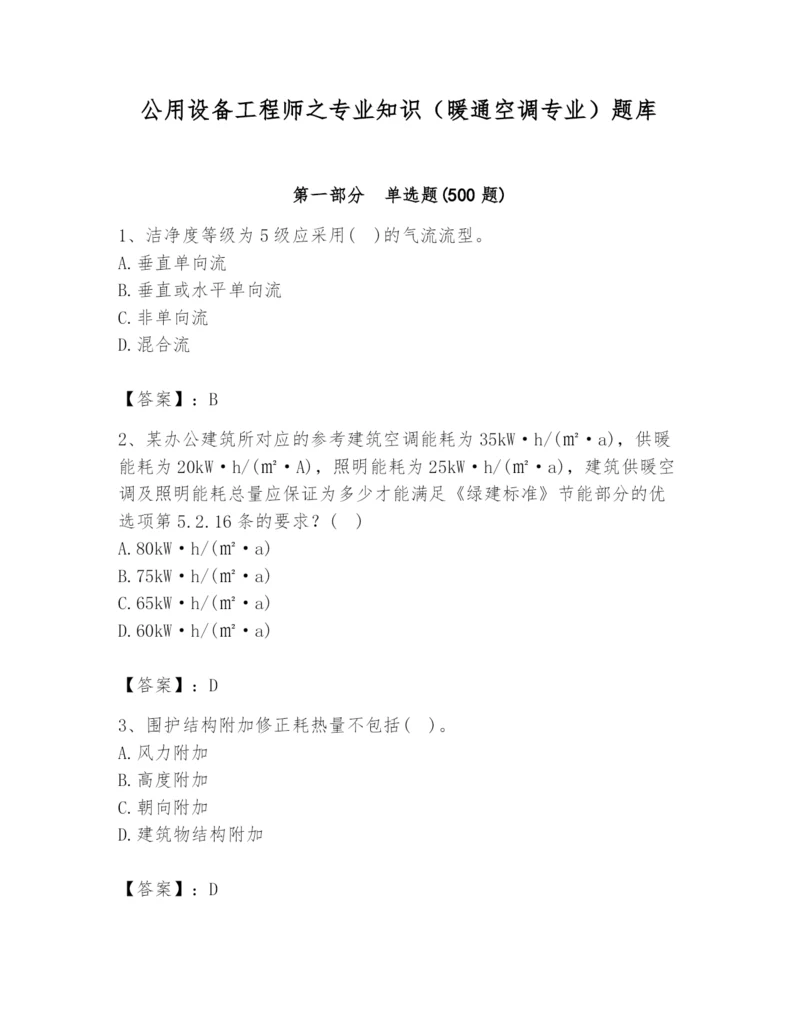 公用设备工程师之专业知识（暖通空调专业）题库【夺冠系列】.docx