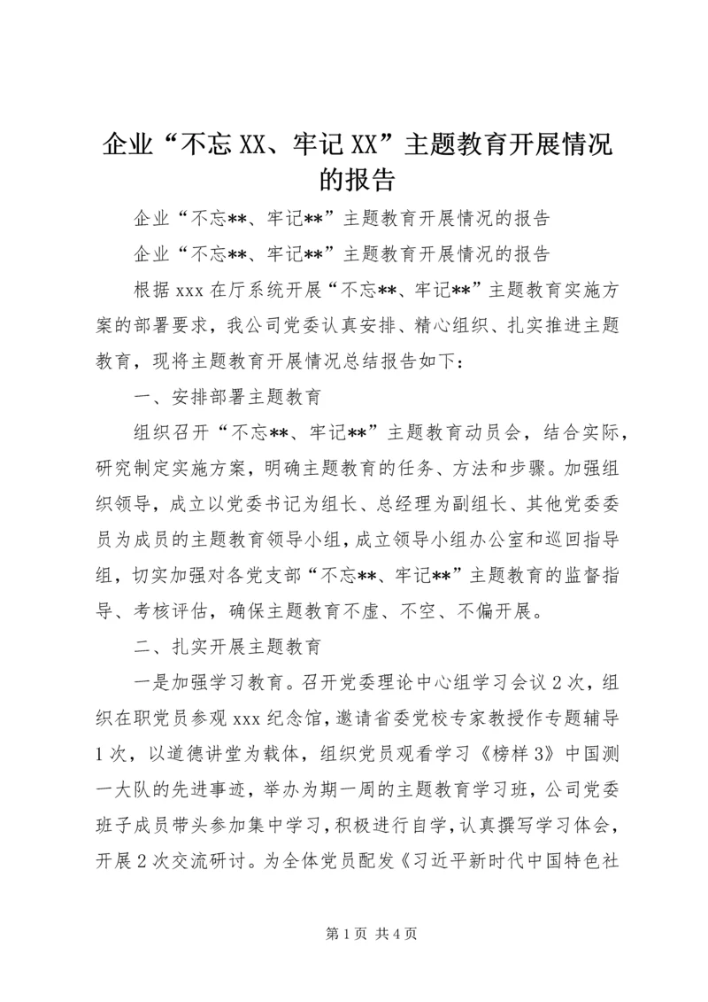 企业“不忘XX、牢记XX”主题教育开展情况的报告.docx
