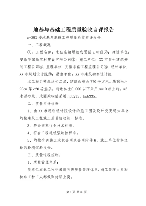 地基与基础工程质量验收自评报告 (5).docx