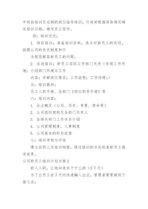 公司新员工培训计划方案.docx