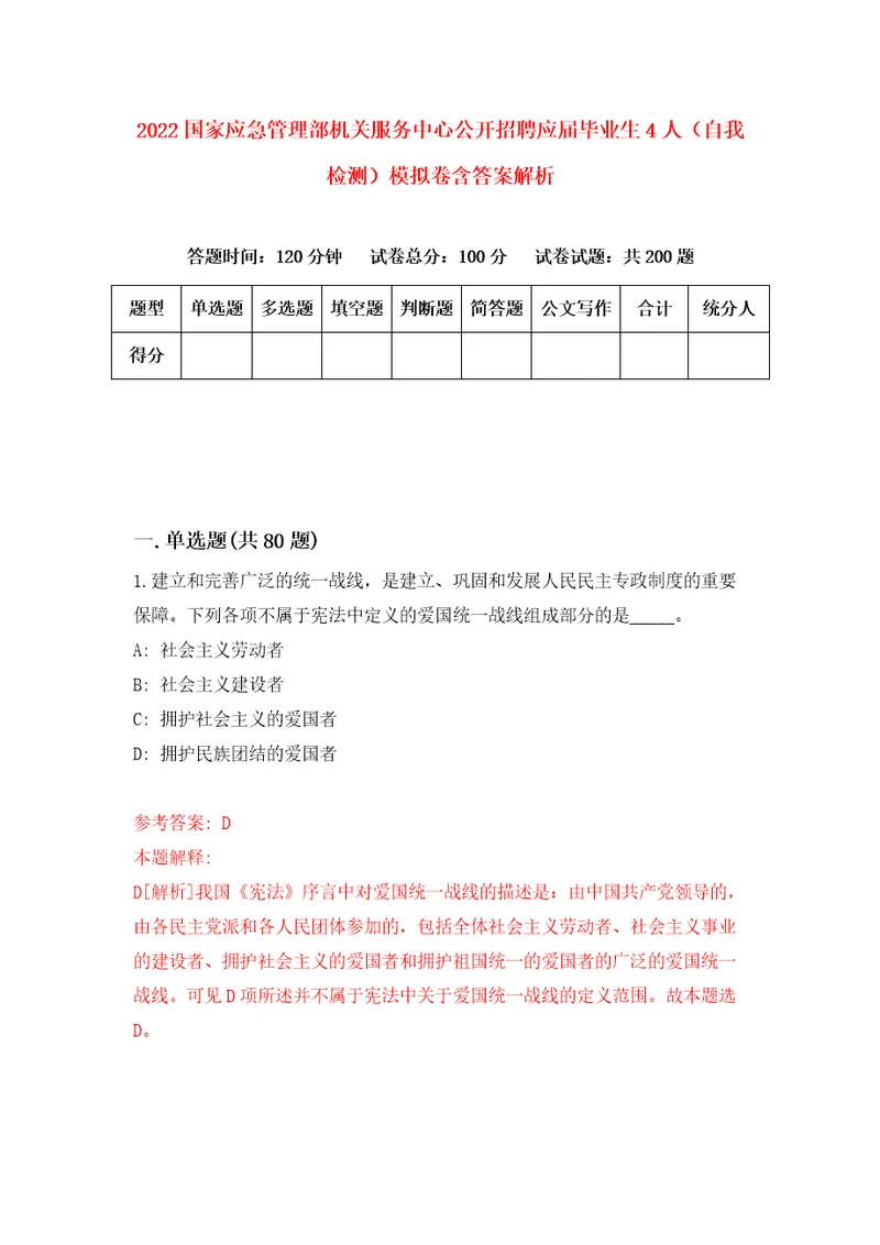 2022国家应急管理部机关服务中心公开招聘应届毕业生4人自我检测模拟卷含答案解析第3次