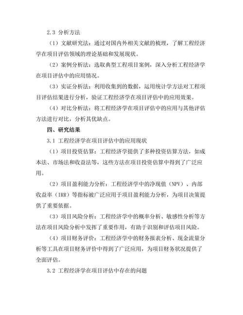 工程经济学在项目评估中的应用研究