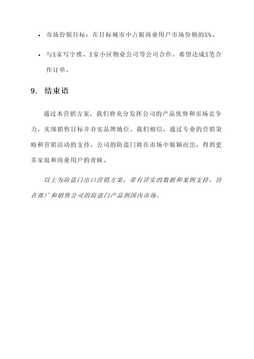 防盗门出口营销方案