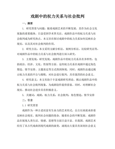 戏剧中的权力关系与社会批判
