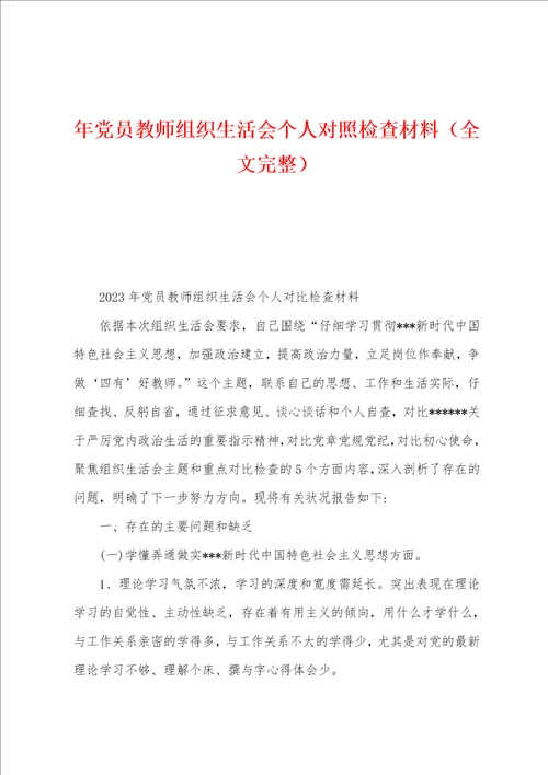 年党员教师组织生活会个人对照检查材料