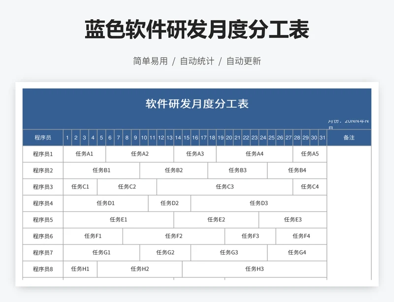 蓝色软件研发月度分工表