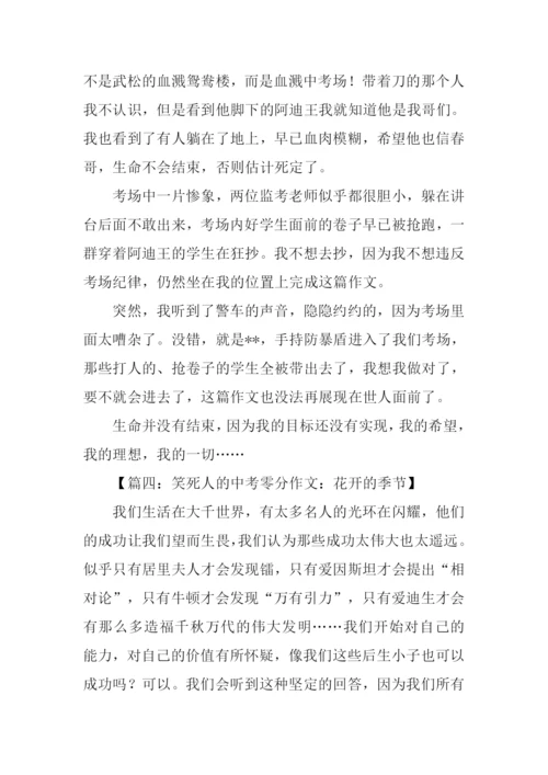 笑死人的中考零分作文.docx