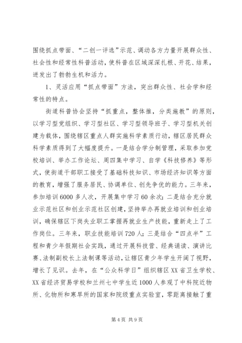 街道创建全国科普示范区工作情况汇报.docx