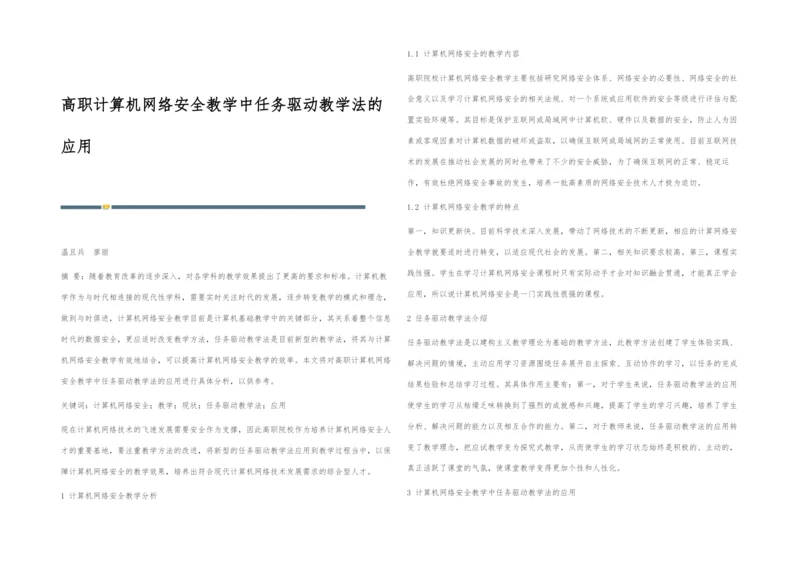 高职计算机网络安全教学中任务驱动教学法的应用.docx