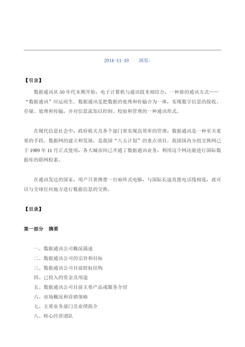 数据通讯项目商业计划书模板.docx