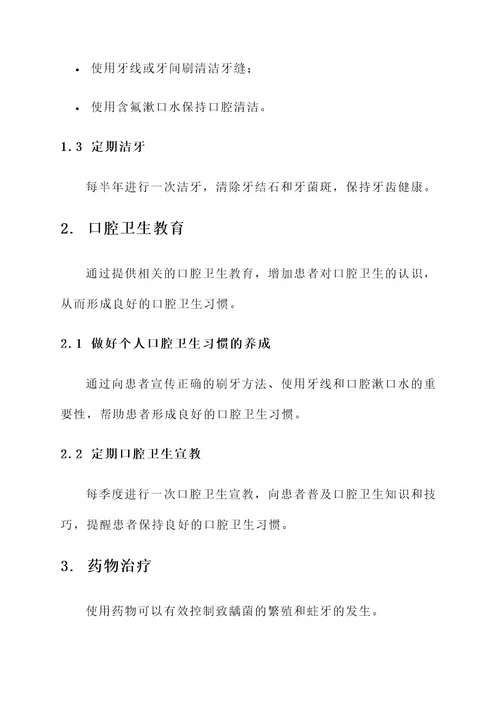 抗口腔致龋菌治疗方案