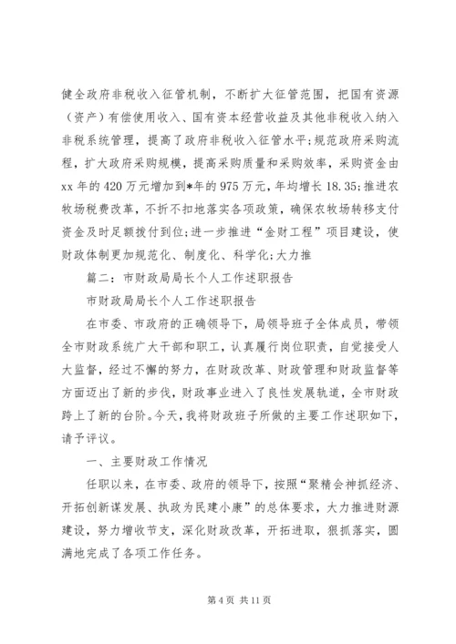 县财政局局长任职工作汇报.docx