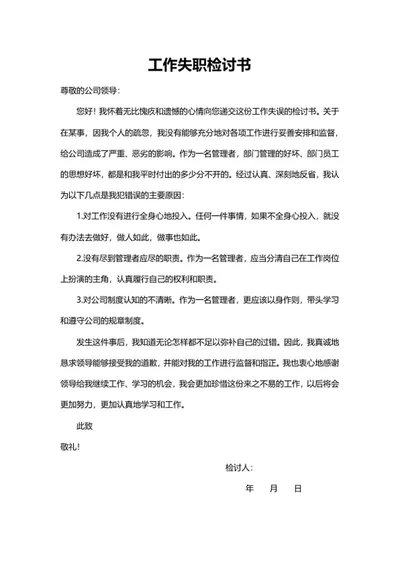 员工工作失职检讨书word模板